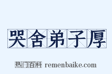 哭舍弟子厚是什么意思的图片